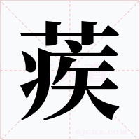 蒺字字形