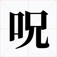 呪字的字形和写法