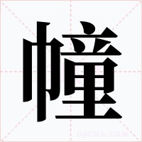 幢字字形