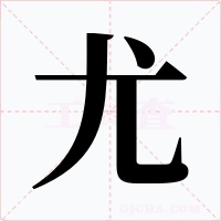 尤字字形