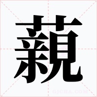 藽字的字形和写法