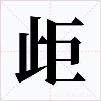 歫字的字形和写法