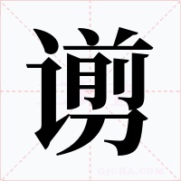 谫字的字形和写法