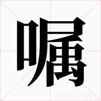 嘱字字形