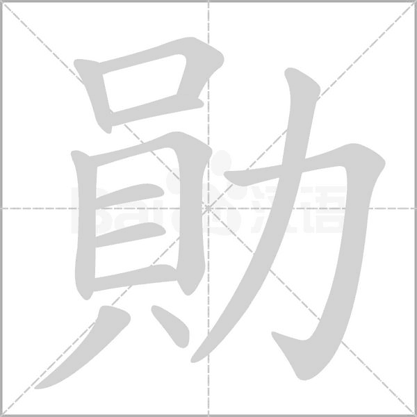 勛字笔顺图