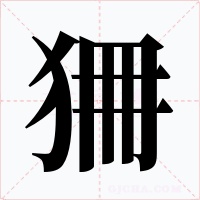 狦字的字形和写法