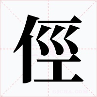 俓字字形