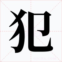 犯字字形
