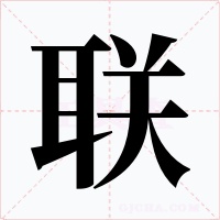 联字字形