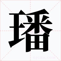 璠字的字形和写法