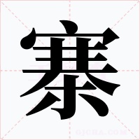 寨字的字形和写法