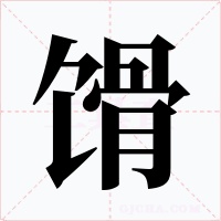 馉字字形