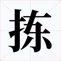 拣字字形