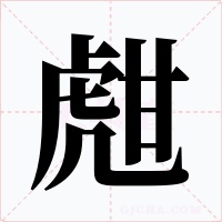甝字字形