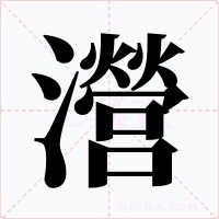 瀯字字形