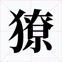 獠字字形