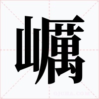 巁字字形