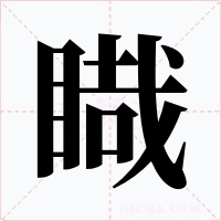 睵字字形