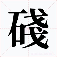 碊字的字形和写法