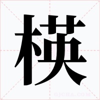 楧字的字形和写法