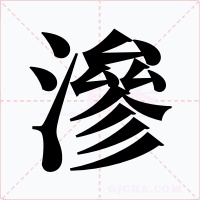 滲字的字形和写法
