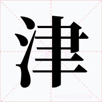 津字的字形和写法