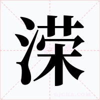 溁字的字形和写法