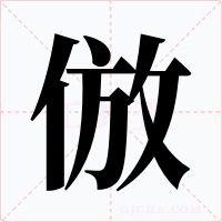 倣字字形