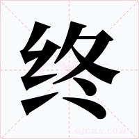 终字的字形和写法