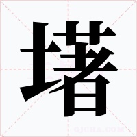 墸字的字形和写法