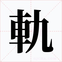 軌字字形