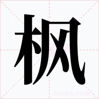 枫字字形