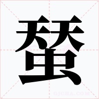蝅字字形