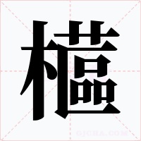櫙字的字形和写法