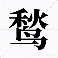 鹙字字形