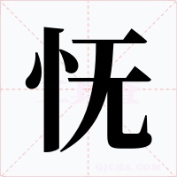 怃字字形