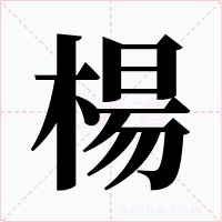 楊字的字形和写法