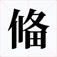 偹字的字形和写法