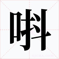 唞字字形