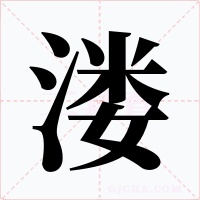 溇字字形