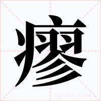 瘳字字形