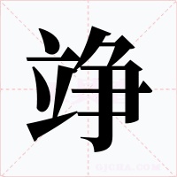 竫字的字形和写法