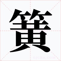 簧字的字形和写法