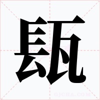 瓺字字形