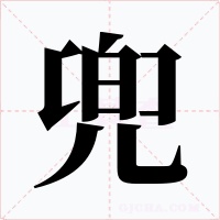 兜字的字形和写法