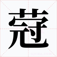 蒄字字形