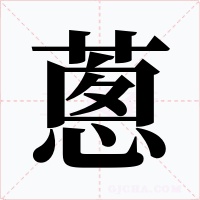 蔥字字形