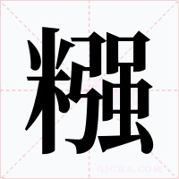 糨字字形