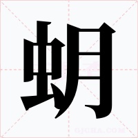 蚏字的字形和写法