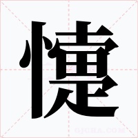 懥字的字形和写法
